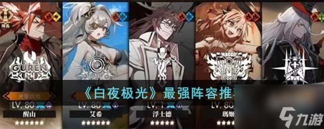 白夜极光阵容怎么选择