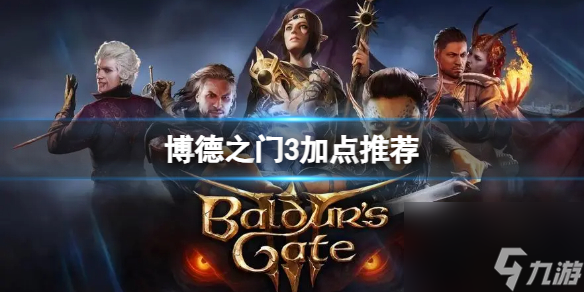 《博德之门3》加点收益怎么最大化？加点推荐
