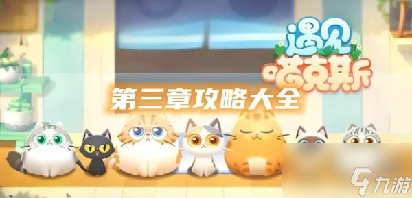 遇见喵克斯第三章攻略大全