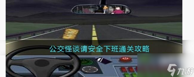 爆笑大军师公交怪谈攻略