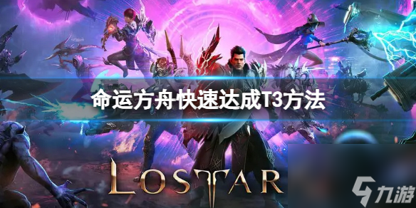 《命运方舟》怎么达到T3 快速达成T3方法