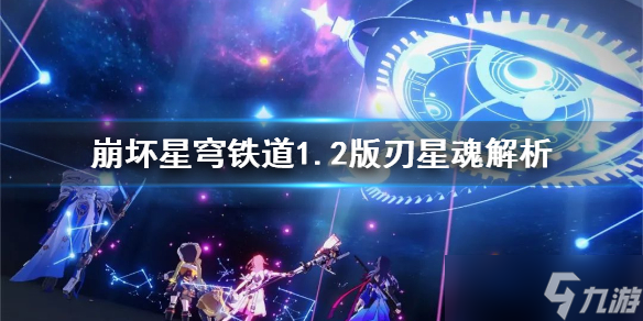 《崩坏星穹铁道》1.2版刃星魂解析 刃的星魂怎么选择？