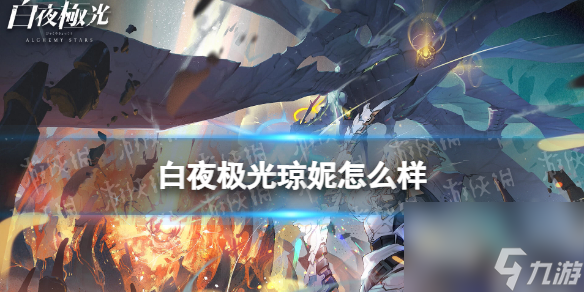 琼妮在《白夜极光》中的表现与强度解析