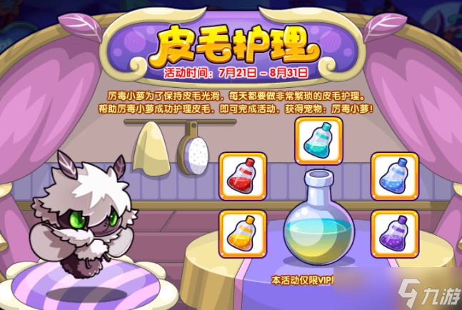 洛克王国皮毛护理活动攻略