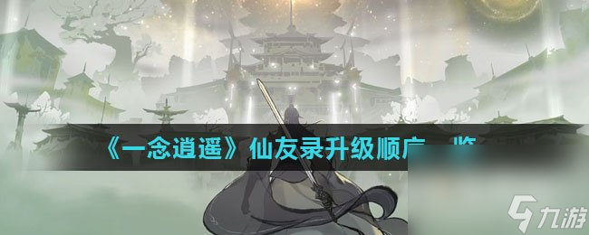 《一念逍遥》仙友录升级顺序介绍