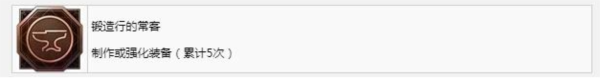 最終幻想16鍛造行的常客成就怎么做
