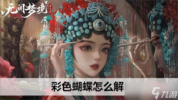 无间梦境彩色蝴蝶怎么解