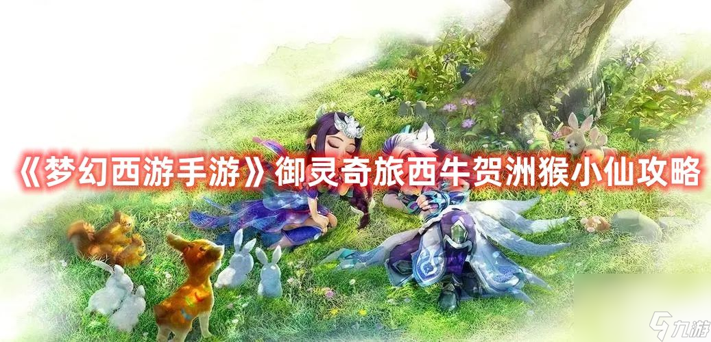 <a id='link_pop' class='keyword-tag' href='https://www.9game.cn/menghuanxiyou/'>梦幻西游手游</a>御灵奇旅西牛贺洲猴小仙如何玩 关卡<a href=