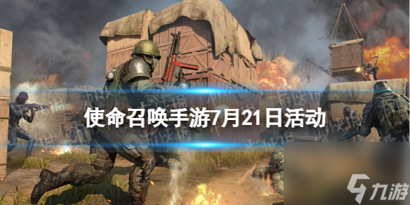 《使命召唤手游》7月21日活动：冲锋大作战玩法上线