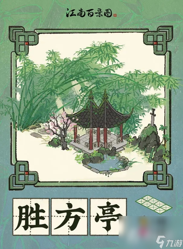 《江南百景图》胜方亭获取方法