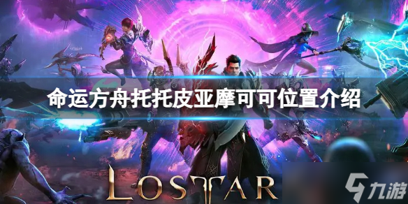 《命運(yùn)方舟》托托皮亞摩可可位置在哪？托托皮亞摩可可位置介紹