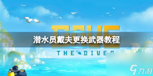 《潜水员戴夫》怎么换武器？更换武器教程