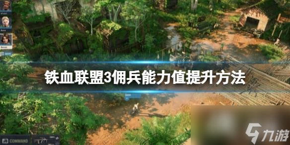 《铁血联盟3》能力值怎么提升 佣兵能力值提升方法