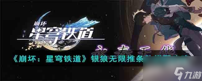 <a id='link_pop' class='keyword-tag' href='https://www.9game.cn/bhxqtd/'>崩坏星穹铁道</a>银狼无限推条队搭配