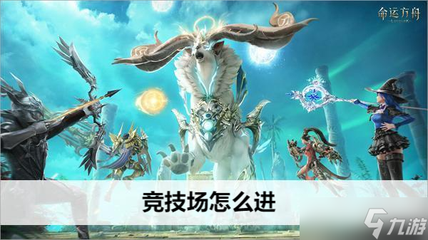 命运方舟竞技场怎么进