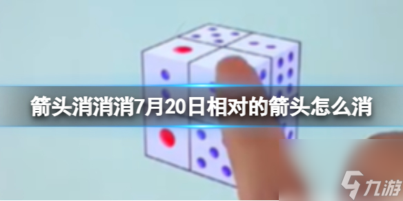 怎么在7月20日消除箭头