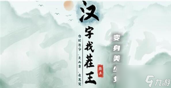 <a id='link_pop' class='keyword-tag' href='https://www.9game.cn/hzzcw/'>汉字找茬王</a>变身美少女攻略