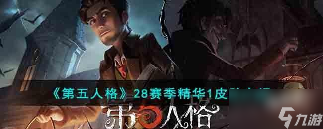 第五人格28賽季精華1皮膚是什么