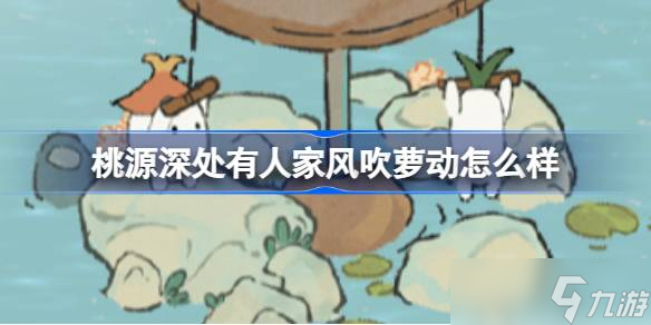 桃源深处有人家风吹萝动是什么