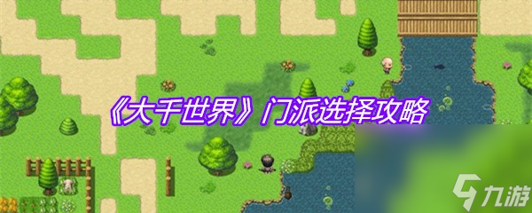 《大千世界》门派选择攻略