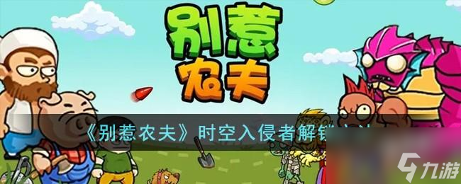 别惹农夫时空入侵者怎么解锁