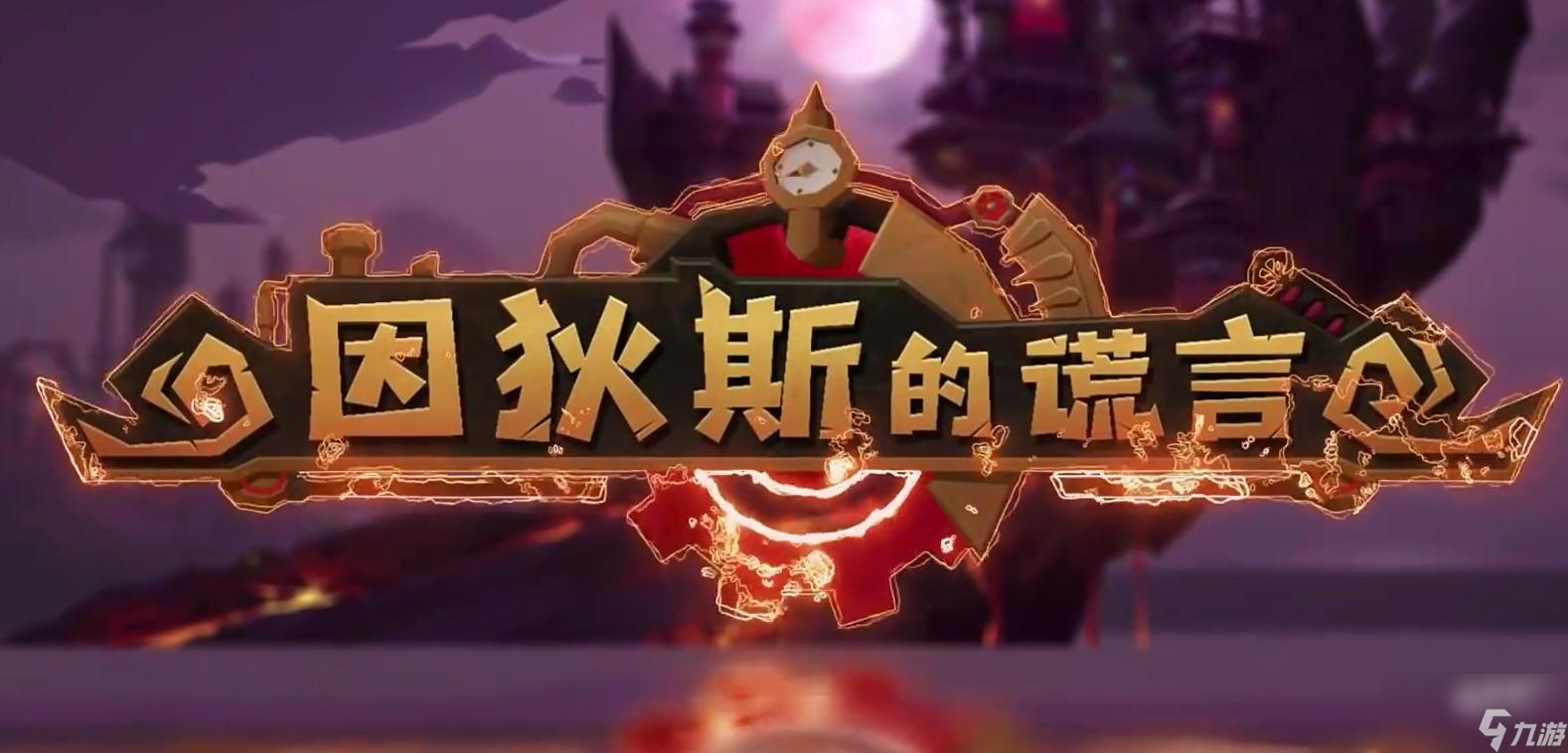 因狄斯的谎言解锁天赋方法介绍