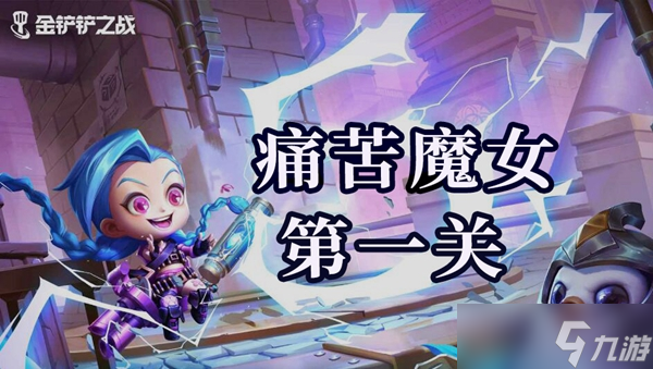 金铲铲之战双城之战s6痛苦魔女第一关通关攻略