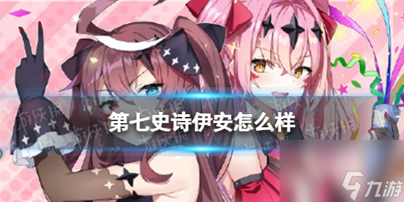 《第七史诗》伊安怎么样 伊安强度解析