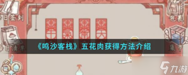 鳴沙客棧五花肉怎么獲取 鳴沙客棧五花肉獲取方法介紹