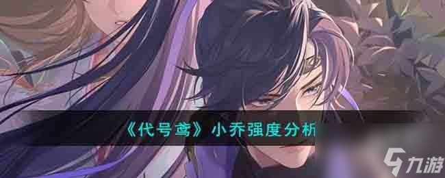 代号鸢小乔强度怎么