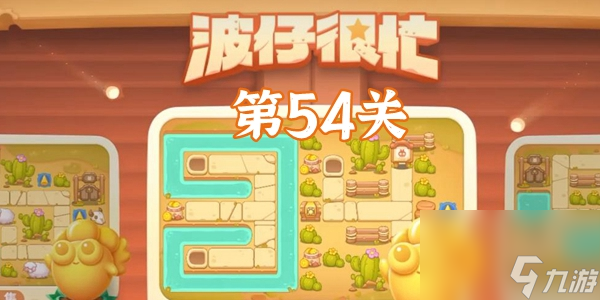 保卫萝卜4波仔很忙第54关怎么过-保卫萝卜4波仔很忙第54关图文通关攻略