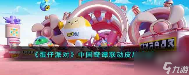 蛋仔派对中国奇谭联动皮肤是什么