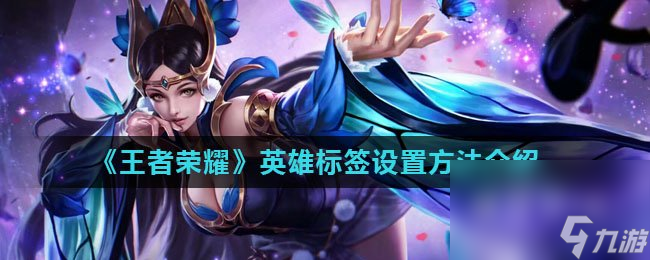 《王者荣耀》英雄标签设置方法介绍
