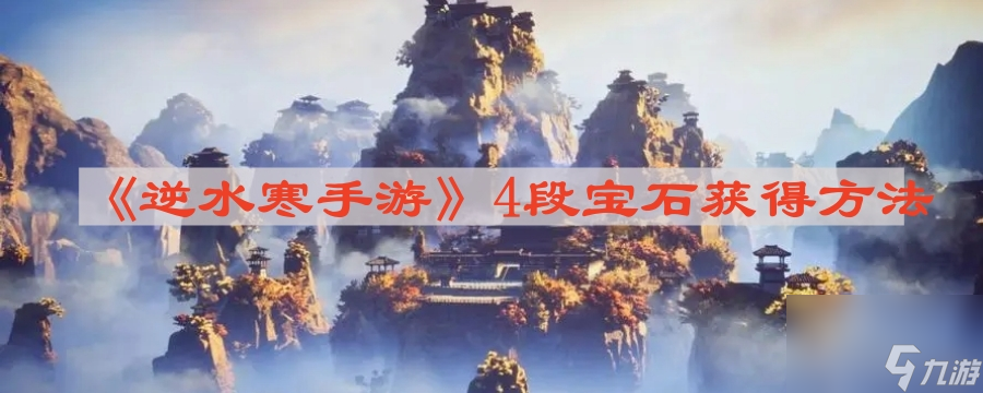 《逆水寒手游》4段宝石获得方法