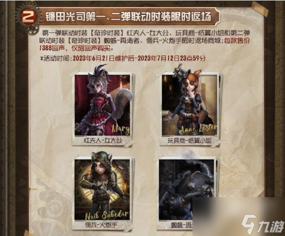 第五人格镰田光司联动第三弹有哪些活动