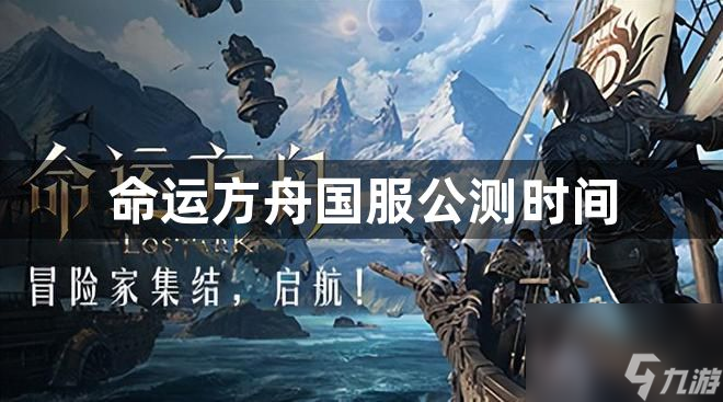 命运方舟国服公测时间一览_命运方舟国服什么时候公测