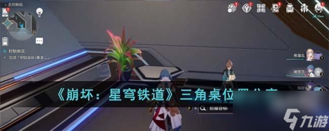 崩坏星穹铁道三角桌位置在哪