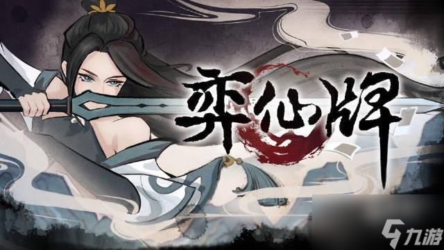 弈仙牌杜伶鸳走什么流派