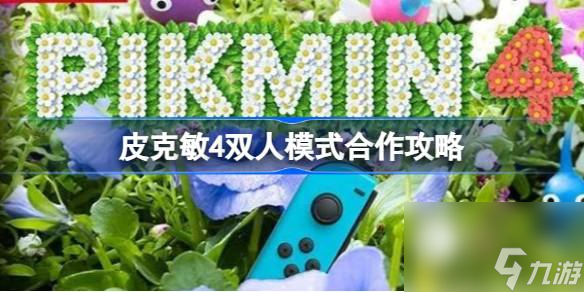 <a id='link_pop' class='keyword-tag' href='https://www.9game.cn/pkm4/'>皮克敏4</a>双人模式怎么合作,皮克敏4双人模式合作攻略