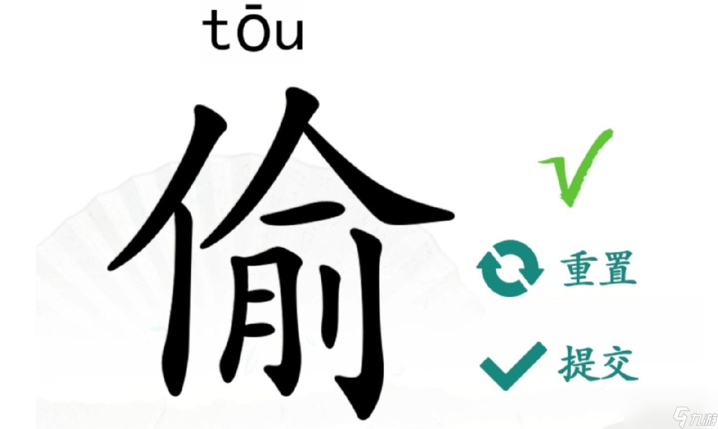 汉字找茬王偷找出10个字怎么过关