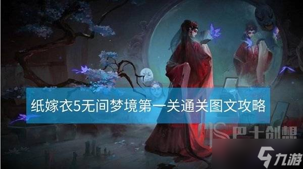 纸嫁衣5无间梦境第一章通关全流程 纸嫁衣5无间梦境第一章通关详情