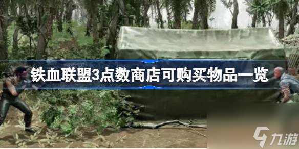 铁血联盟3点数能买什么 铁血联盟3点数商店可购买物品介绍