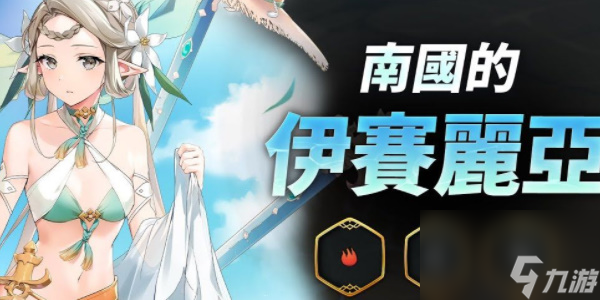 第七史詩南國的伊塞麗亞角色介紹 第七史詩南國的伊塞麗亞怎么樣