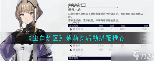 尘白禁区茉莉安带后勤选什么好-茉莉安后勤搭配
