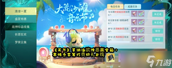 《天下》手游海滨除恶赢宝箱，英魂之玉等珍贵好礼上线