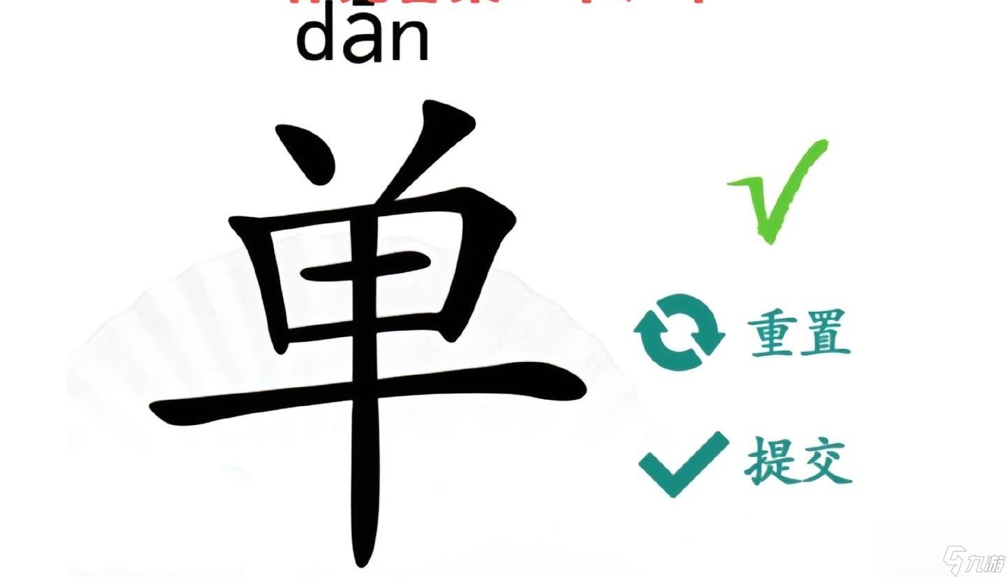 汉字找茬王单找出18个字怎么过关