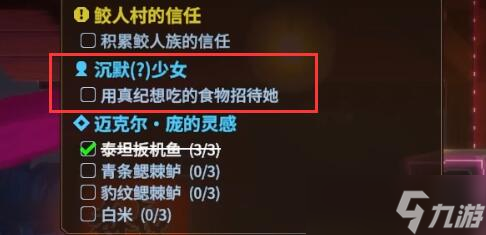 潜水员戴夫沉默的少女任务怎么做