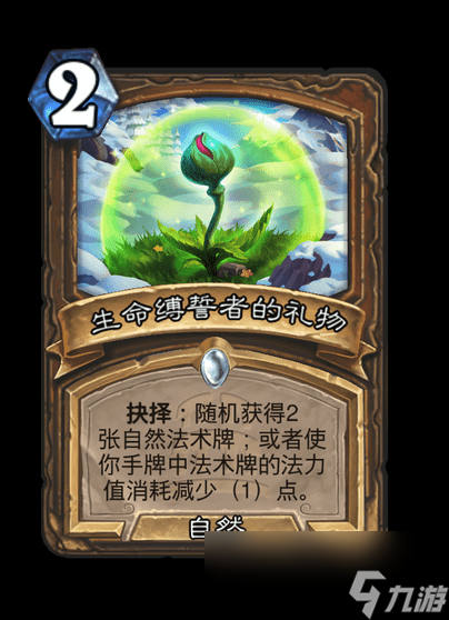 炉石传说生命缚誓者的礼物卡牌图鉴