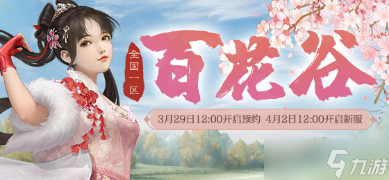 大话西游2春光正好！新服【百花谷】多重福利相送