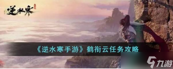 <a id='link_pop' class='keyword-tag' href='https://www.9game.cn/nishuihan1/'>逆水寒手游</a>鹤衔云任务攻略